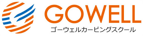 ゴーウェルカービングスクール
